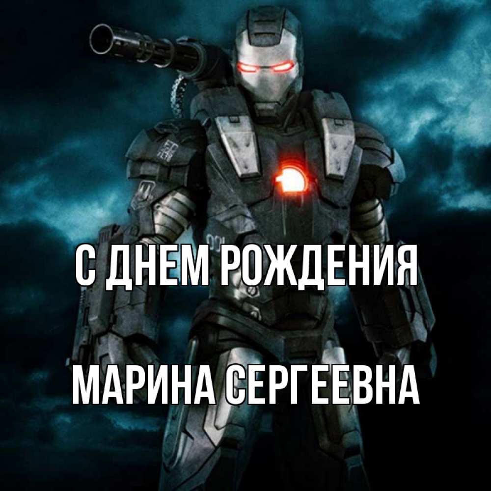 Открытка на каждый день с именем, Марина-Сергеевна С днем рождения марвел супергерой в новом костюме Прикольная открытка с пожеланием онлайн скачать бесплатно 
