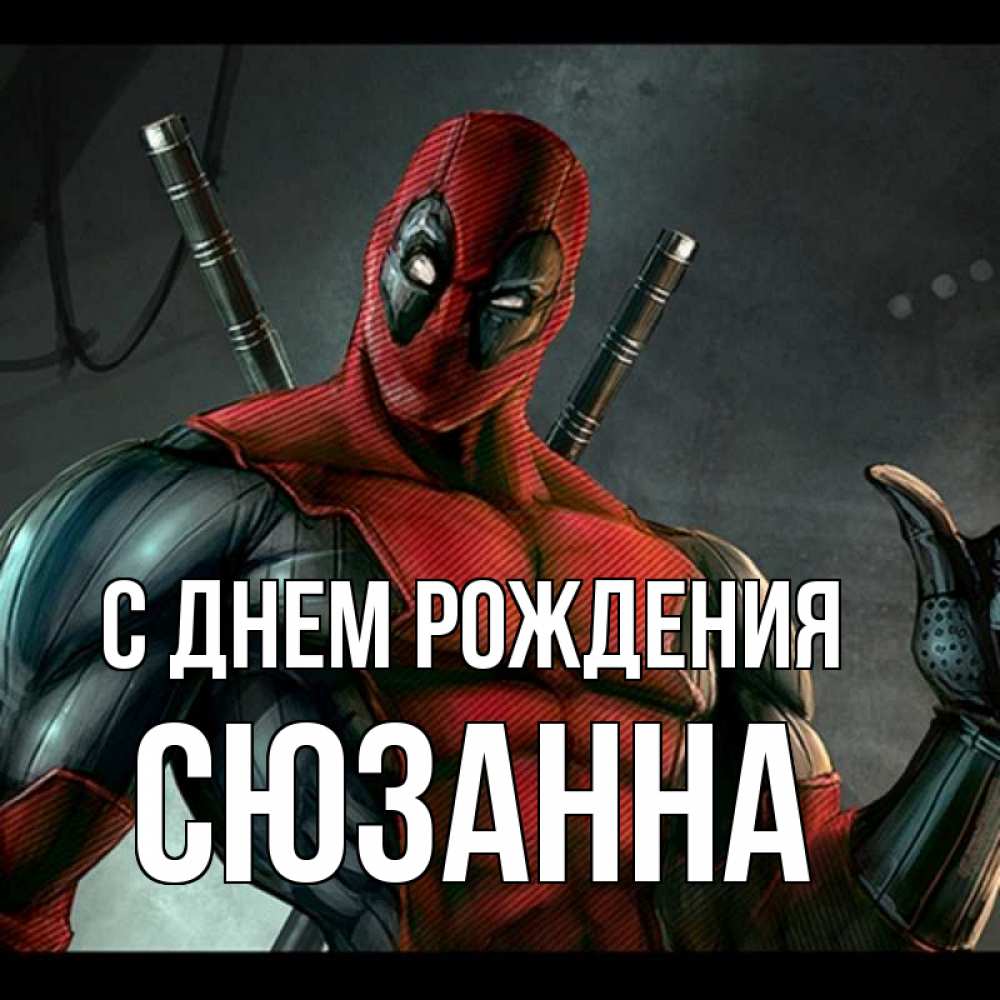 Открытка на каждый день с именем, Сюзанна С днем рождения марвел супергерои Прикольная открытка с пожеланием онлайн скачать бесплатно 