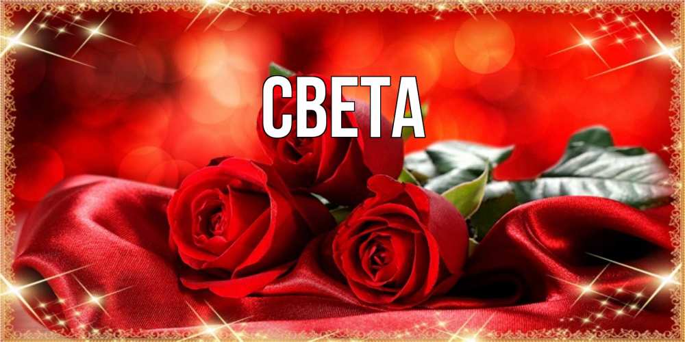 Открытка с именем, света, 