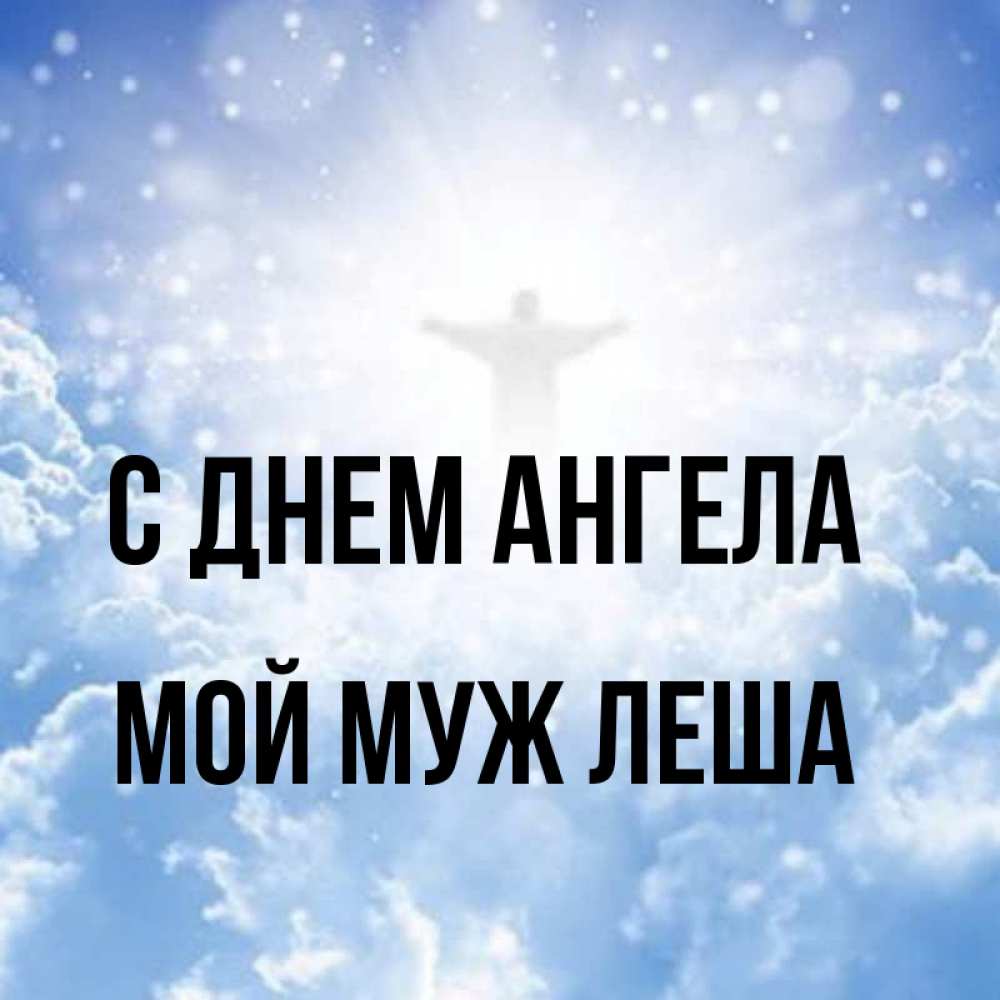 Леша небо