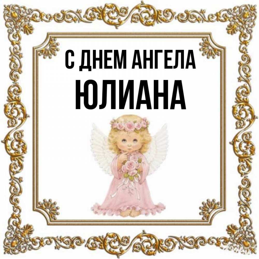 С днем рождения юлиана картинки красивые