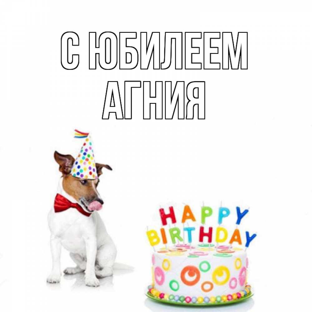 Открытка на каждый день с именем, Агния С юбилеем праздник Прикольная открытка с пожеланием онлайн скачать бесплатно 