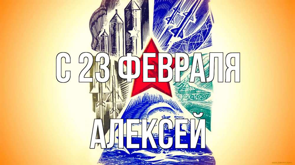 Открытка на каждый день с именем, Алексей С 23 февраля 23 февраля Прикольная открытка с пожеланием онлайн скачать бесплатно 