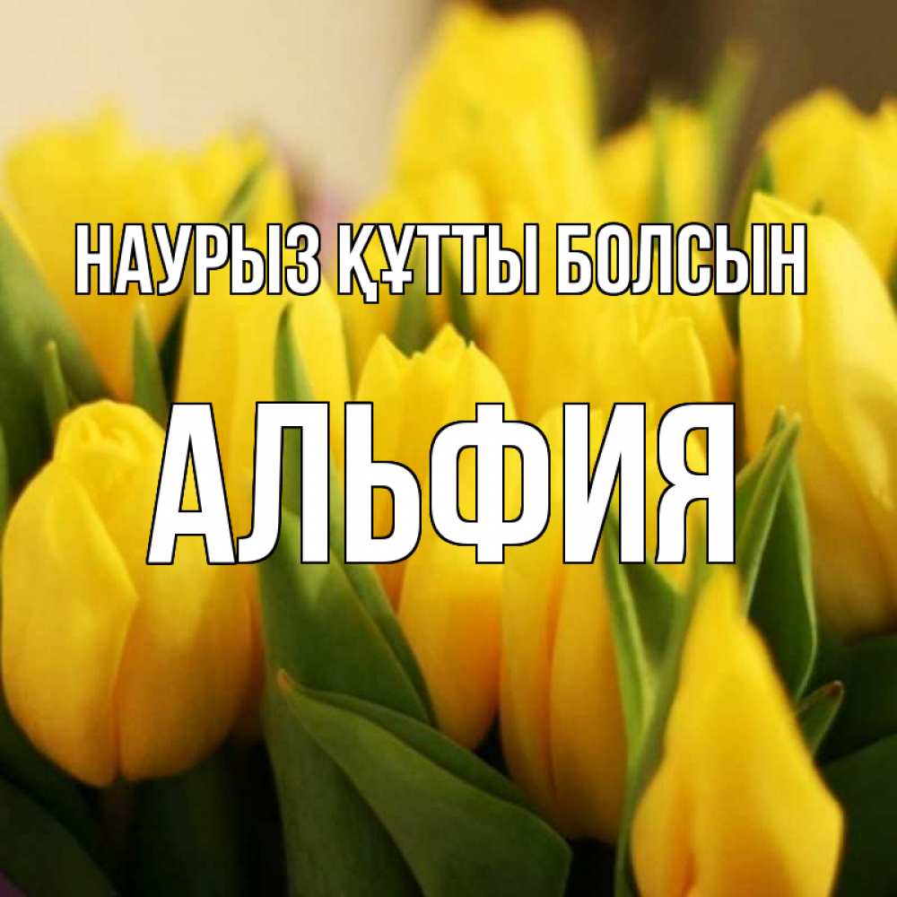 Открытка на каждый день с именем, Альфия Наурыз құтты болсын цветы Прикольная открытка с пожеланием онлайн скачать бесплатно 