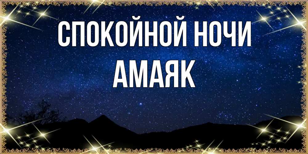 Открытка на каждый день с именем, Амаяк Спокойной ночи млечный путь Прикольная открытка с пожеланием онлайн скачать бесплатно 