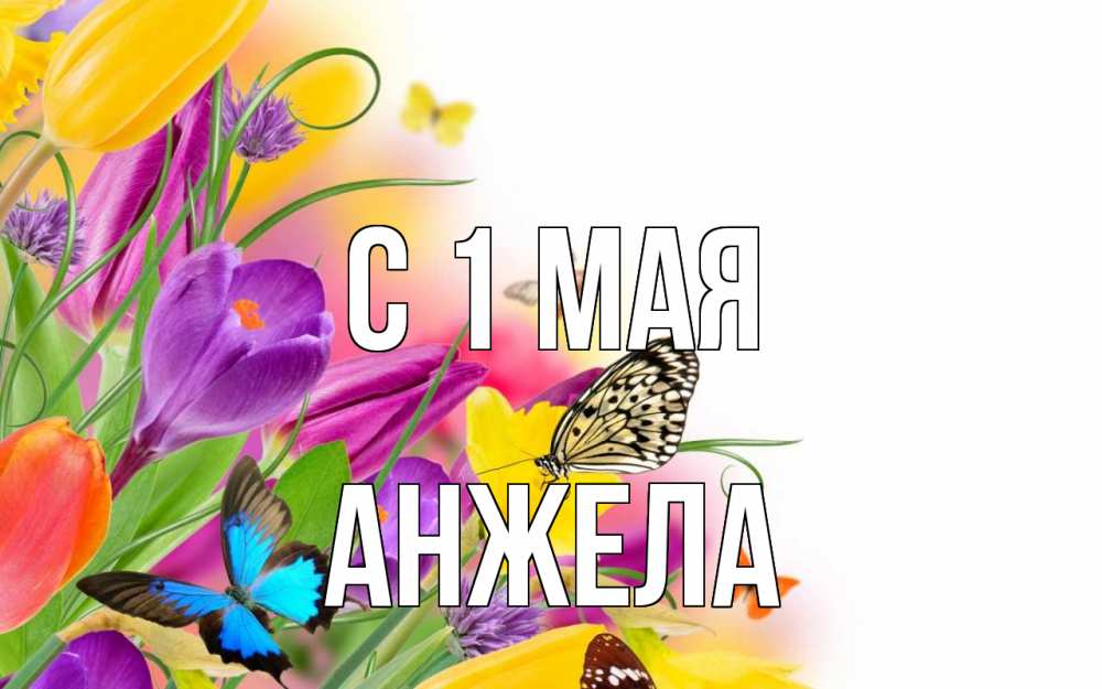 Открытка на каждый день с именем, Анжела С 1 мая С 1 мая Прикольная открытка с пожеланием онлайн скачать бесплатно 