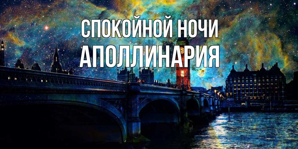 Открытка на каждый день с именем, Аполлинария Спокойной ночи биг бен Прикольная открытка с пожеланием онлайн скачать бесплатно 