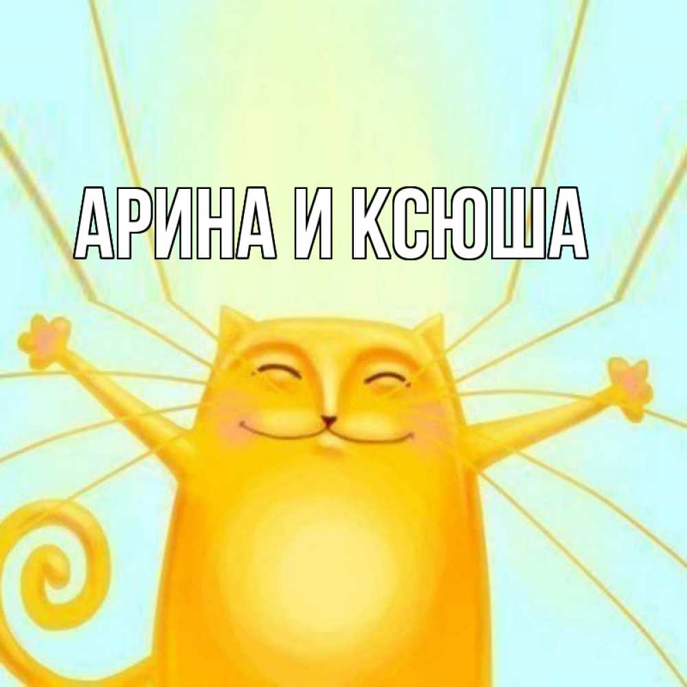 Открытка на каждый день с именем, Арина-и-Ксюша Главная обнимашки Прикольная открытка с пожеланием онлайн скачать бесплатно 