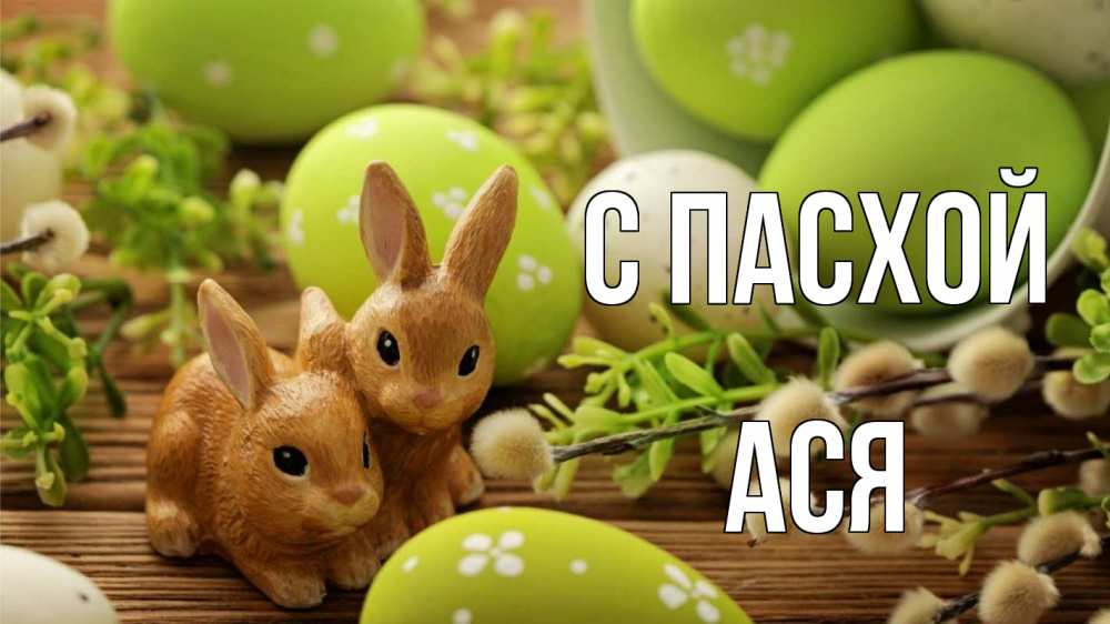 Открытка на каждый день с именем, Ася С пасхой пасха Прикольная открытка с пожеланием онлайн скачать бесплатно 