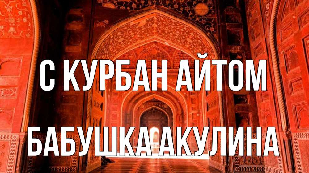 Открытка на каждый день с именем, Бабушка-Акулина С курбан айтом мечеть 1 Прикольная открытка с пожеланием онлайн скачать бесплатно 