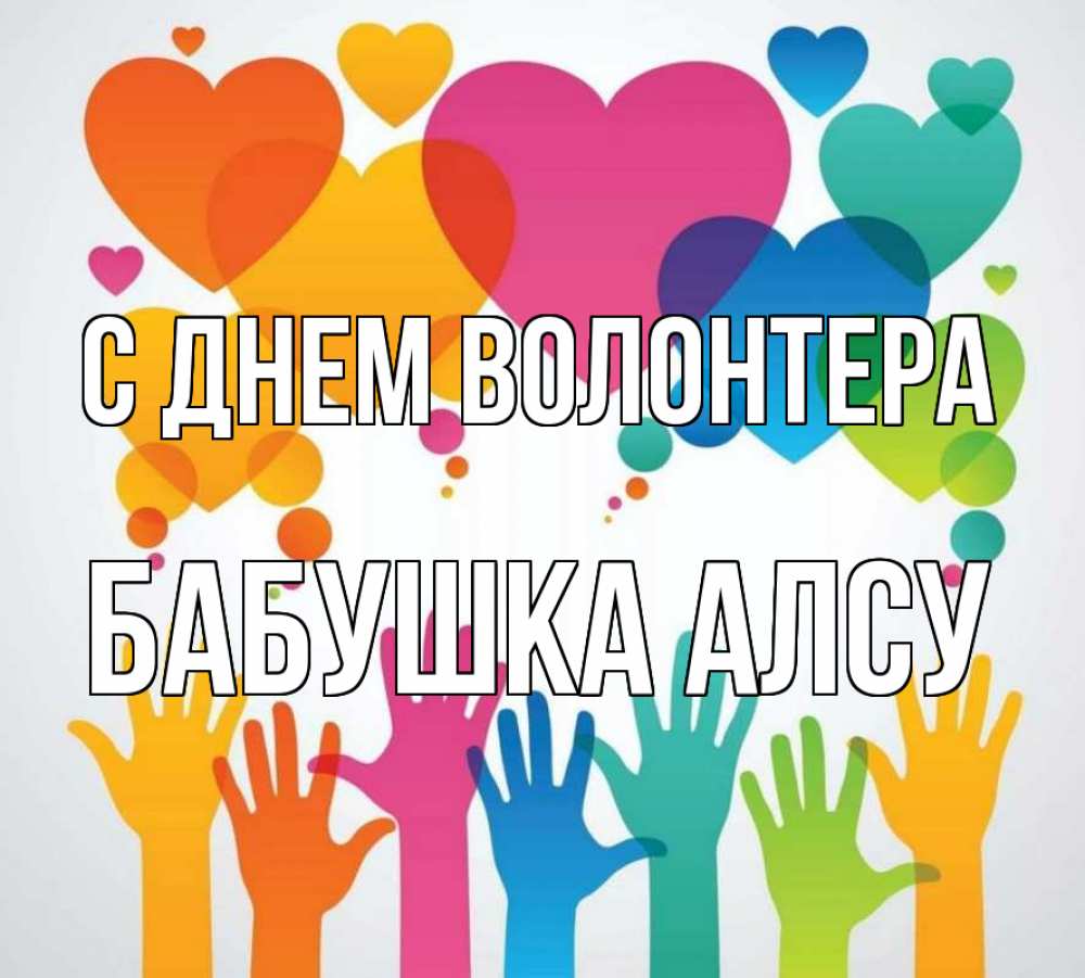 Открытка на каждый день с именем, Бабушка-Алсу С днем волонтера С днем волонтера 1 Прикольная открытка с пожеланием онлайн скачать бесплатно 