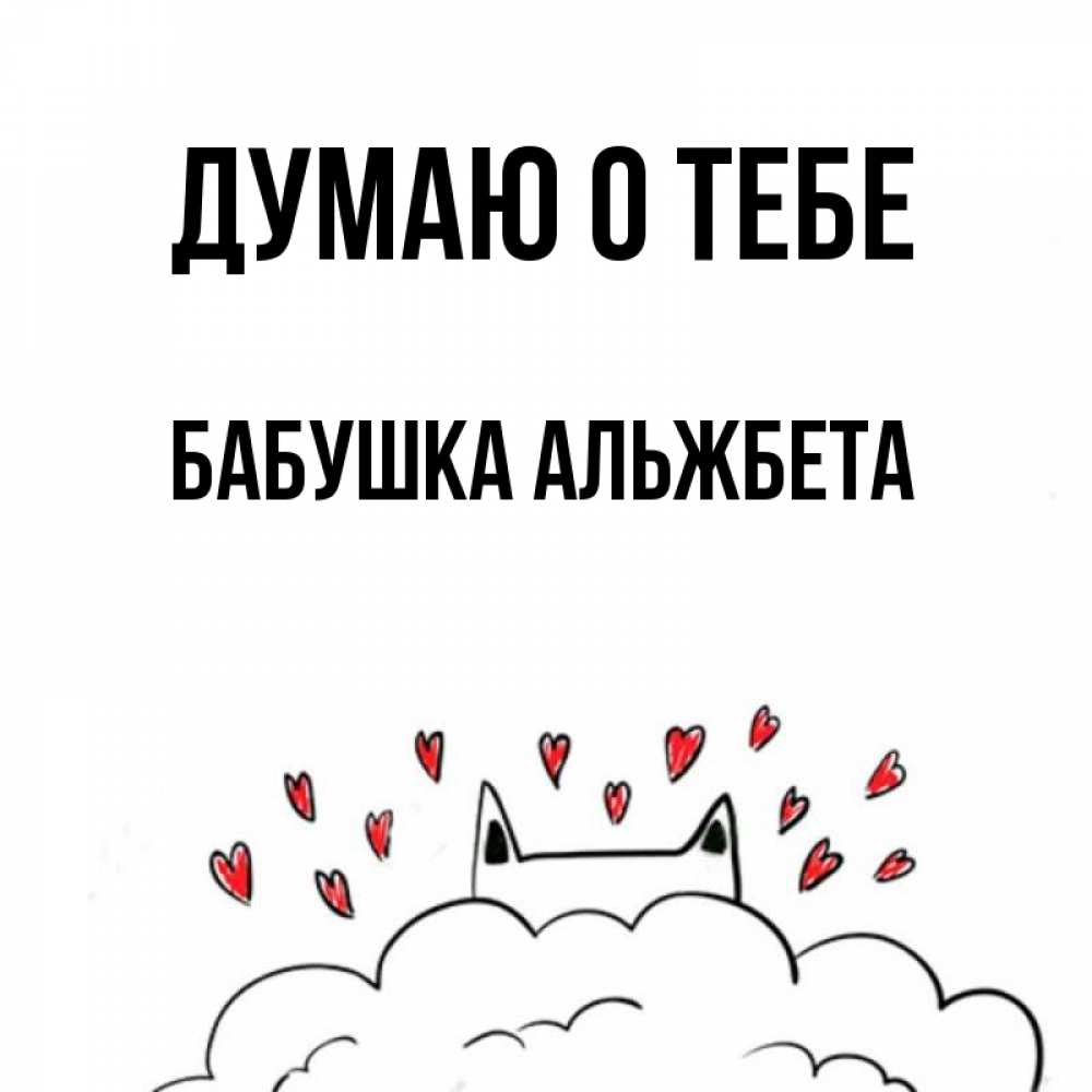 Открытка на каждый день с именем, Бабушка-Альжбета Думаю о тебе кот за облаком Прикольная открытка с пожеланием онлайн скачать бесплатно 