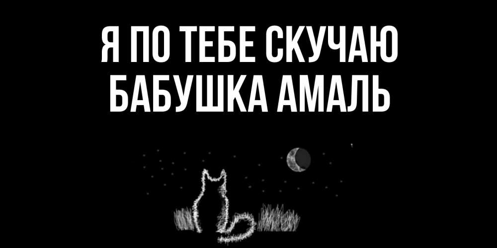 Открытка на каждый день с именем, Бабушка-Амаль Я по тебе скучаю кот Прикольная открытка с пожеланием онлайн скачать бесплатно 