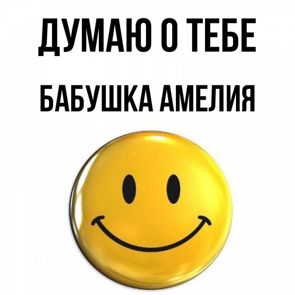 Открытка на каждый день с именем, Бабушка-Амелия Думаю о тебе создать открытку с подписью своими руками Прикольная открытка с пожеланием онлайн скачать бесплатно 