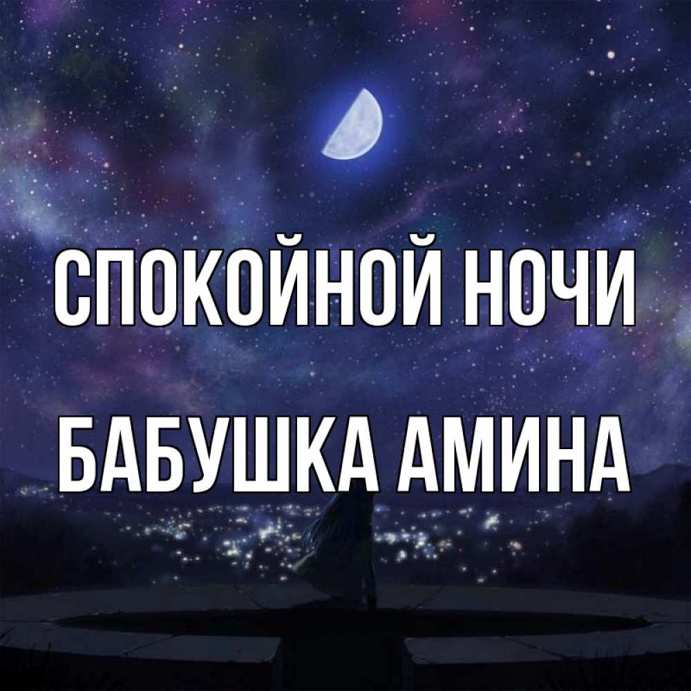 Открытка на каждый день с именем, Бабушка-Амина Спокойной ночи набережная Прикольная открытка с пожеланием онлайн скачать бесплатно 