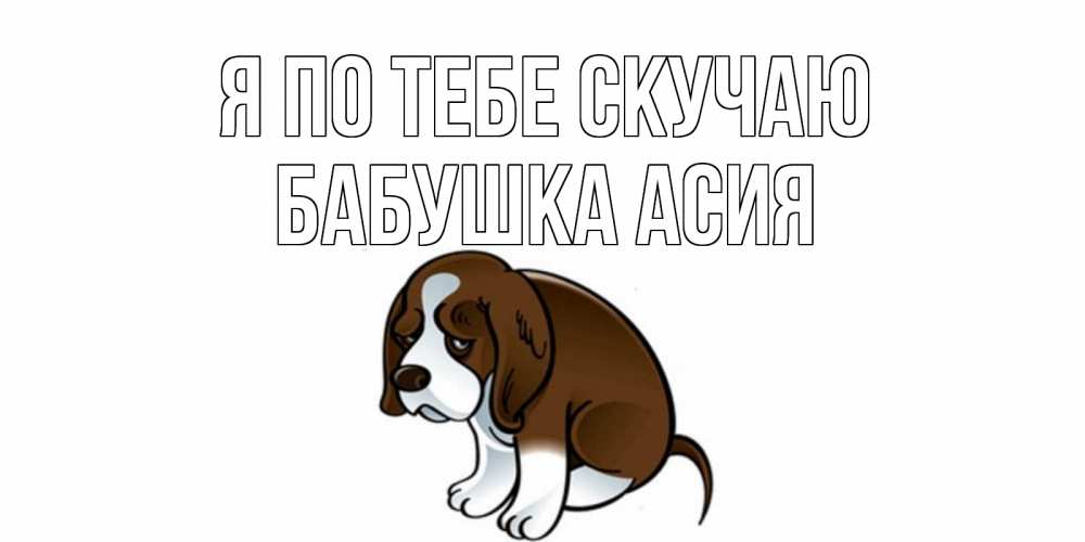 Открытка на каждый день с именем, Бабушка-Асия Я по тебе скучаю я по тебе скучаю с щенком Прикольная открытка с пожеланием онлайн скачать бесплатно 