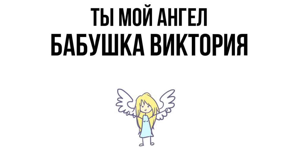 Открытка на каждый день с именем, Бабушка-Виктория Ты мой ангел ангел Прикольная открытка с пожеланием онлайн скачать бесплатно 