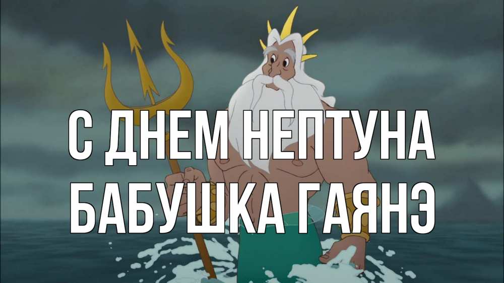 Открытка на каждый день с именем, Бабушка-Гаянэ С днем нептуна с днем Нептуна Прикольная открытка с пожеланием онлайн скачать бесплатно 
