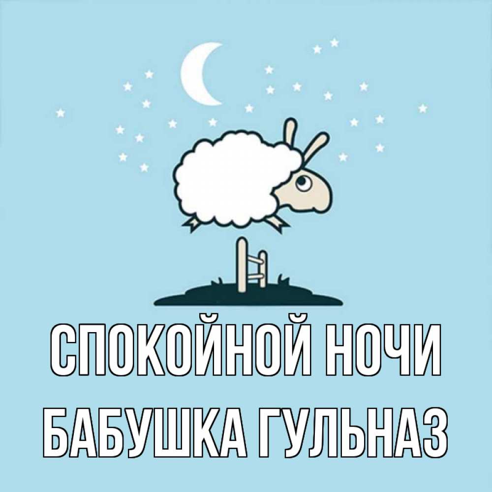 Открытка на каждый день с именем, Бабушка-Гульназ Спокойной ночи с животными сладких сноведений Прикольная открытка с пожеланием онлайн скачать бесплатно 