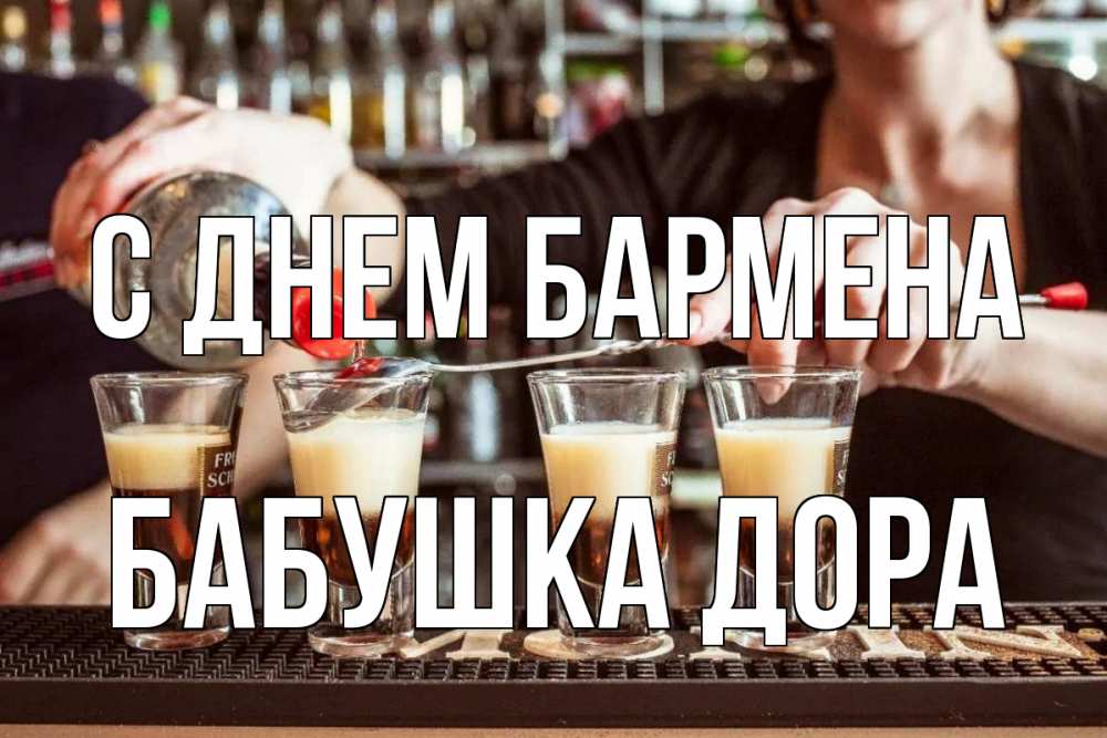Открытка на каждый день с именем, Бабушка-Дора С днем бармена с днем бармена Прикольная открытка с пожеланием онлайн скачать бесплатно 