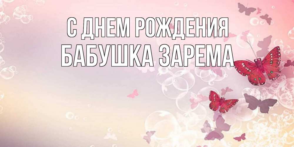 Открытка на каждый день с именем, Бабушка-Зарема С днем рождения красная бабочка Прикольная открытка с пожеланием онлайн скачать бесплатно 
