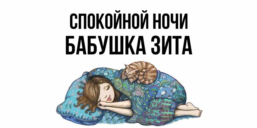 Открытка на каждый день с именем, Бабушка-Зита Спокойной ночи пожелания сладких снов для подруги Прикольная открытка с пожеланием онлайн скачать бесплатно 