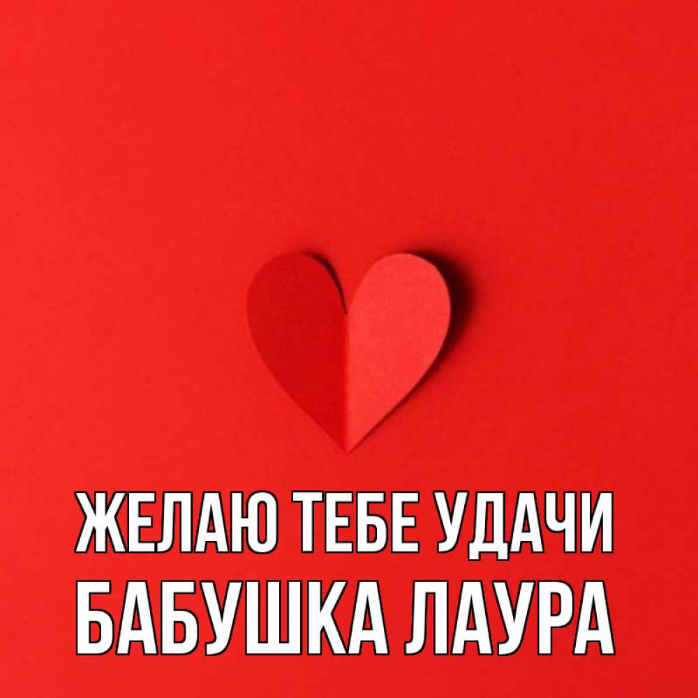Открытка на каждый день с именем, Бабушка-Лаура Желаю тебе удачи пусть повезет для любимых 1 Прикольная открытка с пожеланием онлайн скачать бесплатно 
