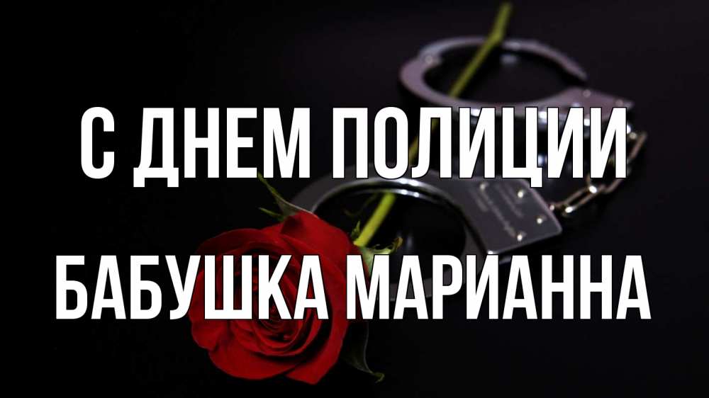 Открытка на каждый день с именем, Бабушка-Марианна С днем полиции роза и наручники Прикольная открытка с пожеланием онлайн скачать бесплатно 