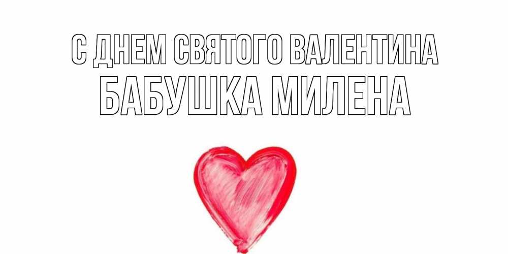 Открытка на каждый день с именем, Бабушка-Милена С днем Святого Валентина сердце нарисованное Прикольная открытка с пожеланием онлайн скачать бесплатно 