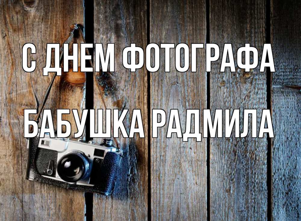 Открытка на каждый день с именем, Бабушка-Радмила С днем фотографа с днем фотографа Прикольная открытка с пожеланием онлайн скачать бесплатно 