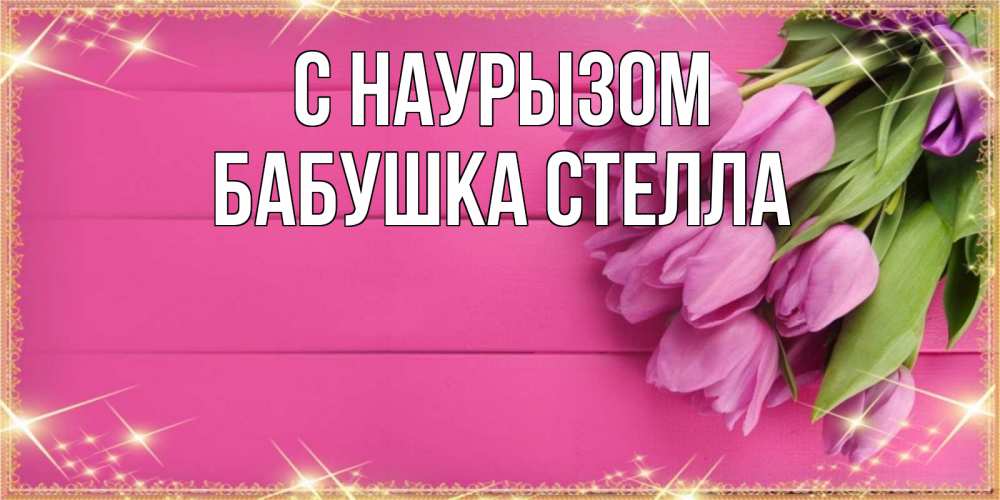 Открытка на каждый день с именем, Бабушка-Стелла С наурызом открытка для фотошопа с подписью Прикольная открытка с пожеланием онлайн скачать бесплатно 