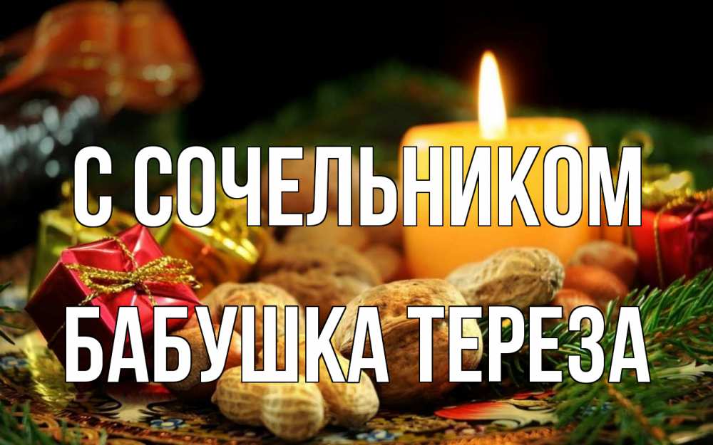 Открытка на каждый день с именем, Бабушка-Тереза С сочельником сочельник Прикольная открытка с пожеланием онлайн скачать бесплатно 