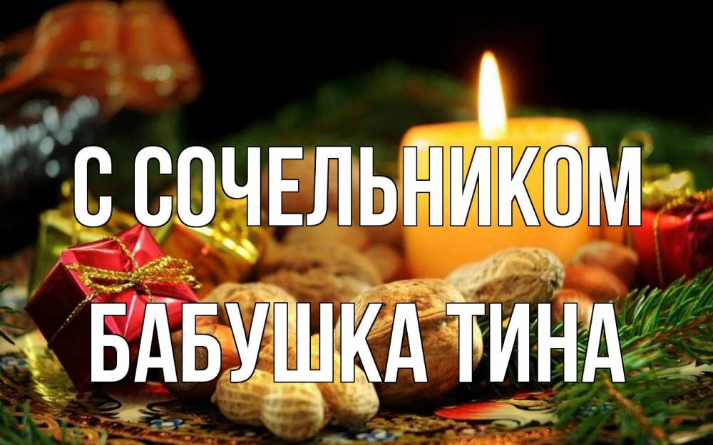 Открытка на каждый день с именем, Бабушка-Тина С сочельником сочельник Прикольная открытка с пожеланием онлайн скачать бесплатно 