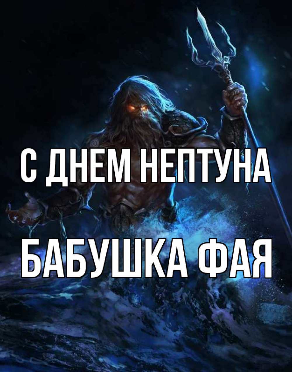 Открытка на каждый день с именем, Бабушка-Фая С днем нептуна с днем Нептуна Прикольная открытка с пожеланием онлайн скачать бесплатно 