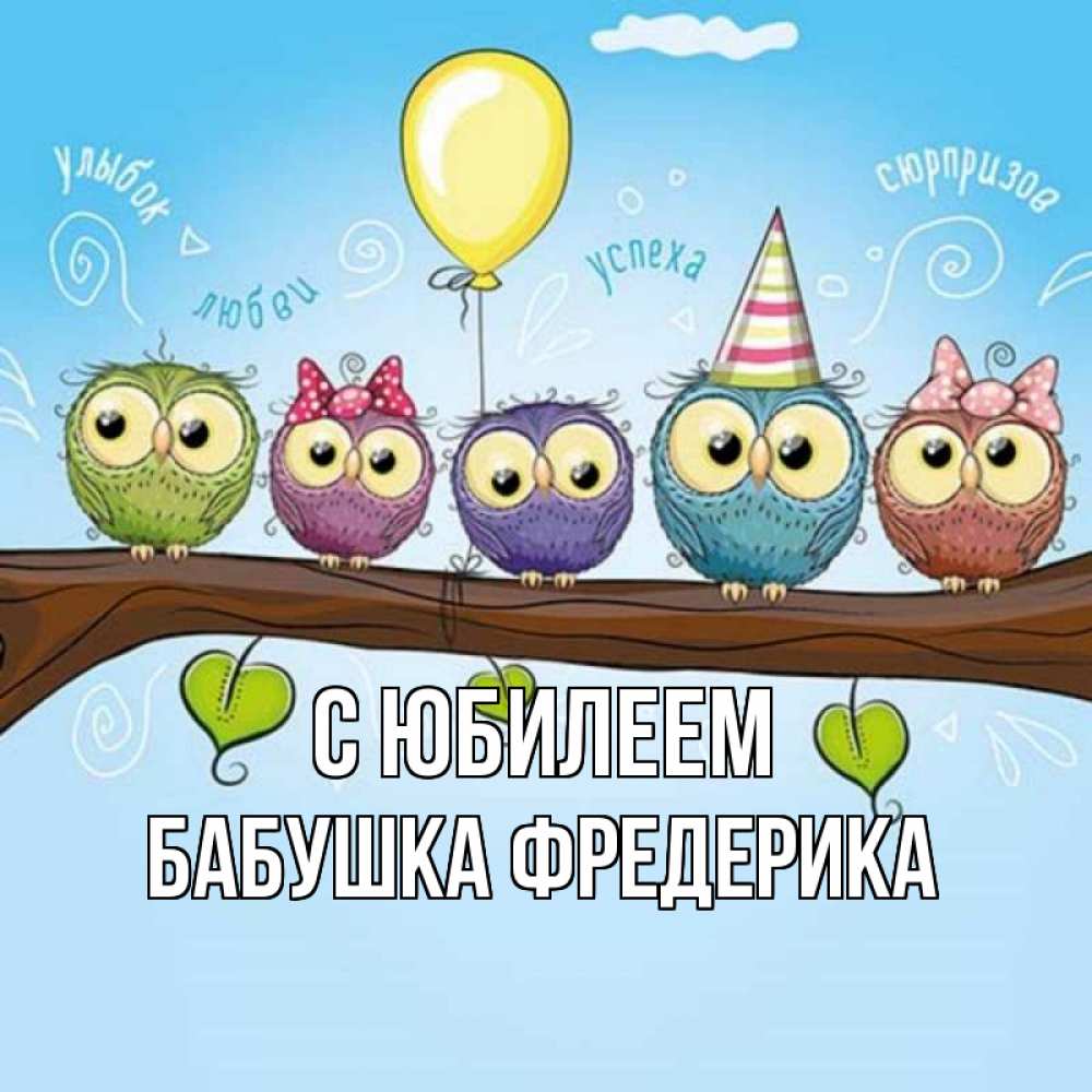 Открытка на каждый день с именем, Бабушка-Фредерика С юбилеем совы Прикольная открытка с пожеланием онлайн скачать бесплатно 