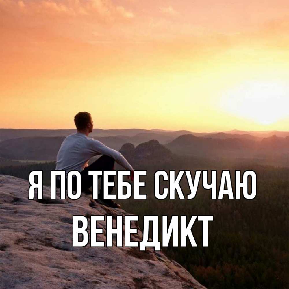 Открытка на каждый день с именем, Венедикт Я по тебе скучаю открытка про скучашки 1 Прикольная открытка с пожеланием онлайн скачать бесплатно 