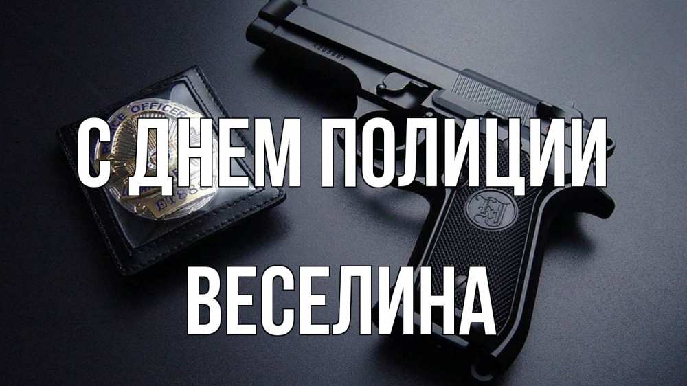 Открытка на каждый день с именем, Веселина С днем полиции полиция Прикольная открытка с пожеланием онлайн скачать бесплатно 