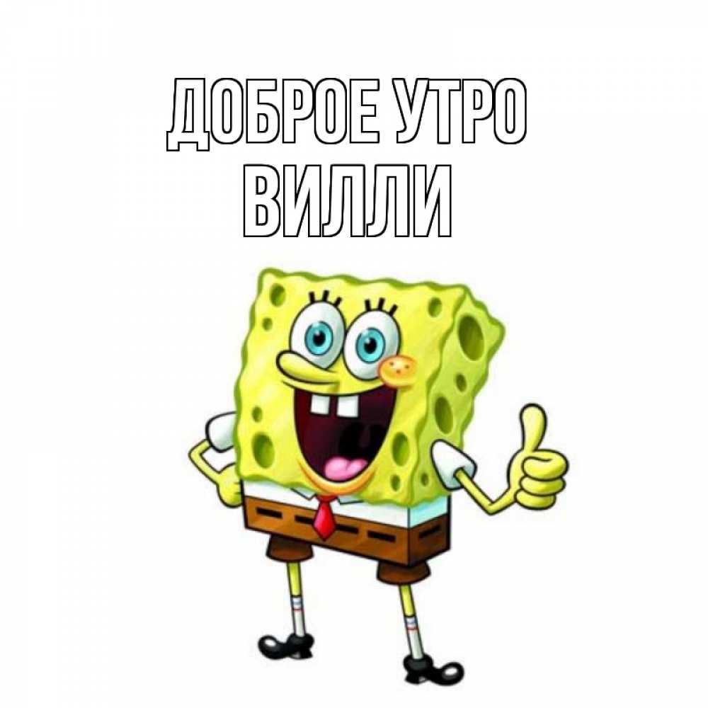 Открытка на каждый день с именем, Вилли Доброе утро герои мультфильмов николодиум Прикольная открытка с пожеланием онлайн скачать бесплатно 
