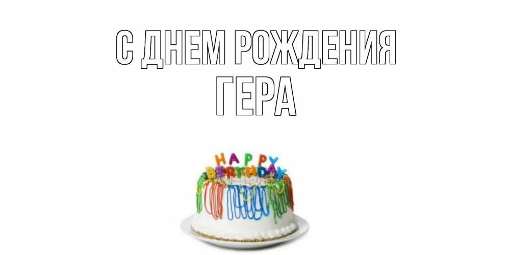 Открытка на каждый день с именем, Гера С днем рождения Тортик Прикольная открытка с пожеланием онлайн скачать бесплатно 
