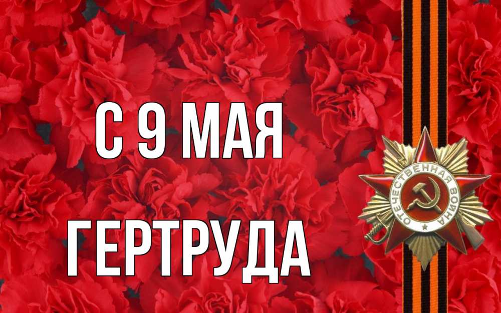 Открытка на каждый день с именем, Гертруда С 9 мая 9 мая Прикольная открытка с пожеланием онлайн скачать бесплатно 