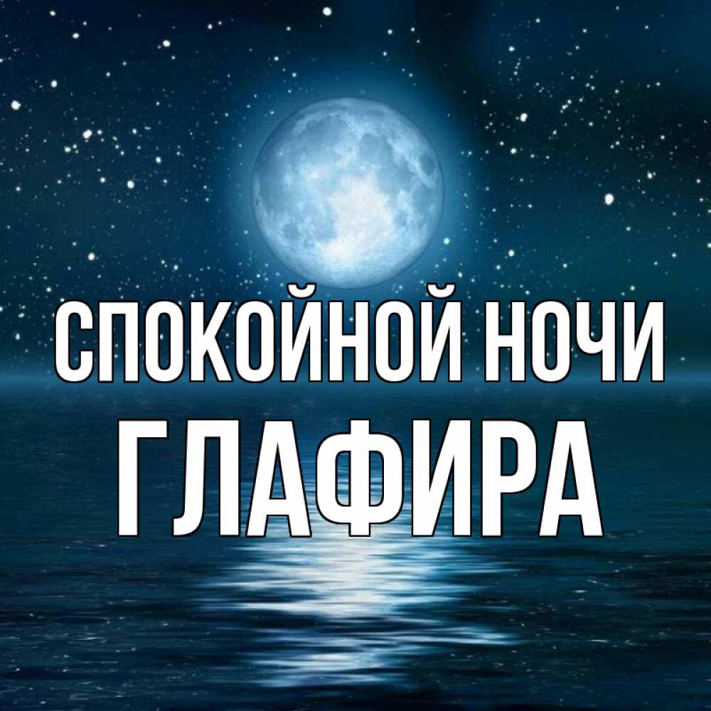 Открытка на каждый день с именем, Глафира Спокойной ночи звезды Прикольная открытка с пожеланием онлайн скачать бесплатно 