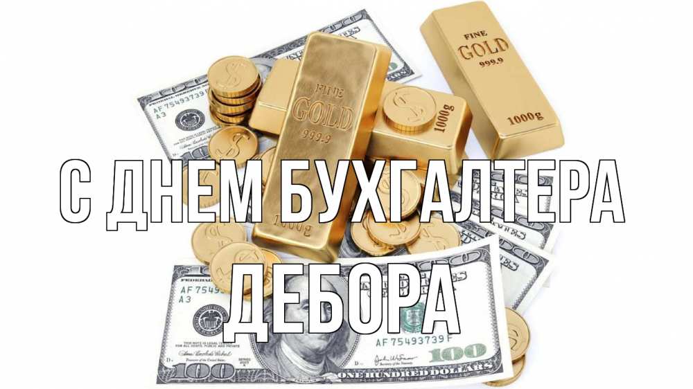 Открытка на каждый день с именем, Дебора С днем бухгалтера с днем бухгалтера Прикольная открытка с пожеланием онлайн скачать бесплатно 