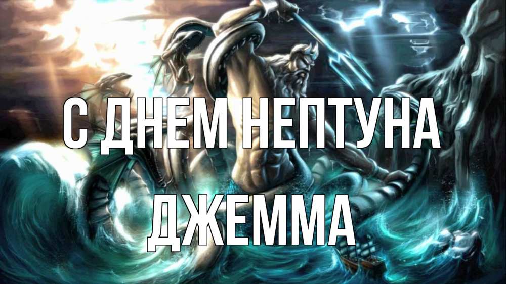 Открытка на каждый день с именем, Джемма С днем нептуна с днем Нептуна Прикольная открытка с пожеланием онлайн скачать бесплатно 