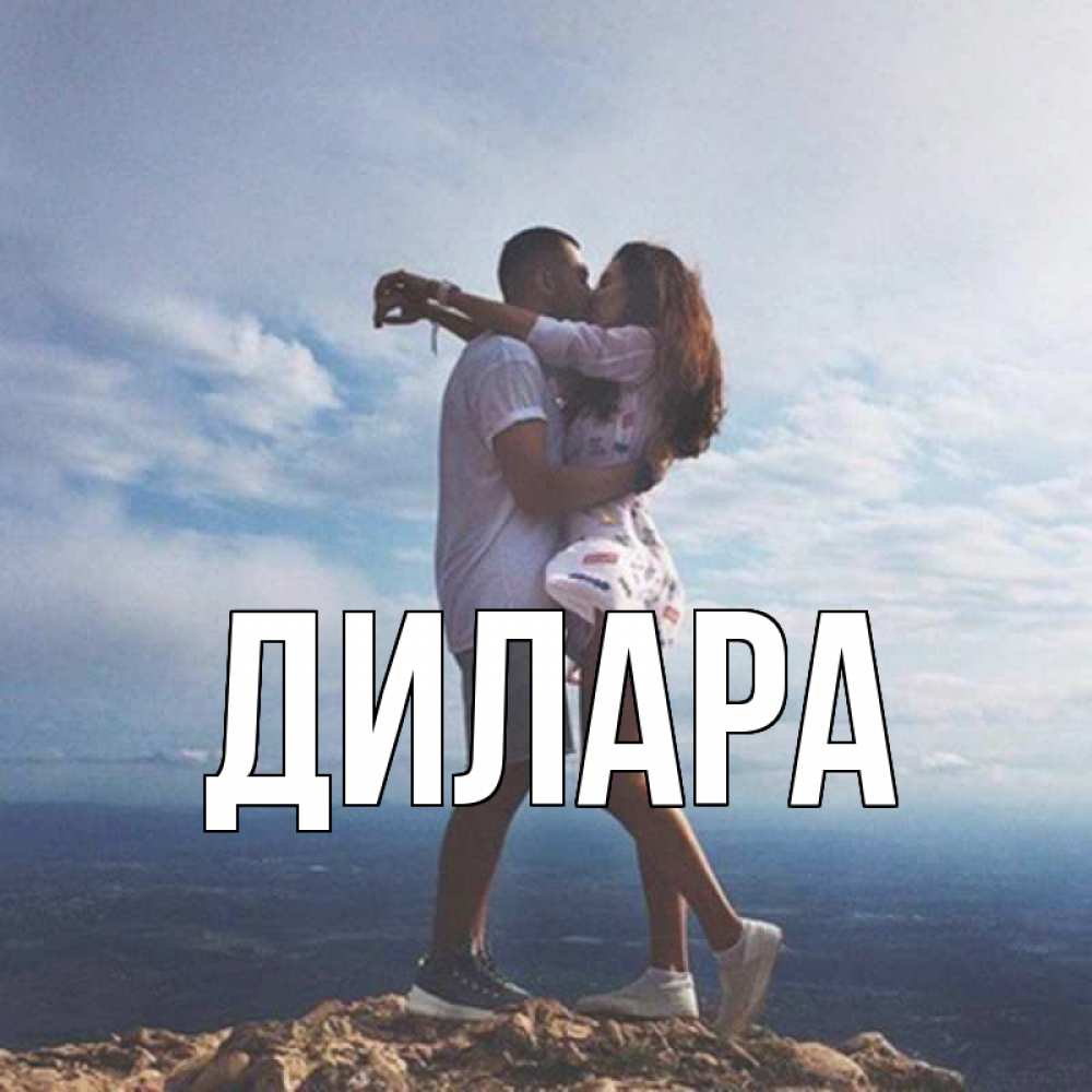Открытка на каждый день с именем, Дилара Главная Морской пейзаж Прикольная открытка с пожеланием онлайн скачать бесплатно 