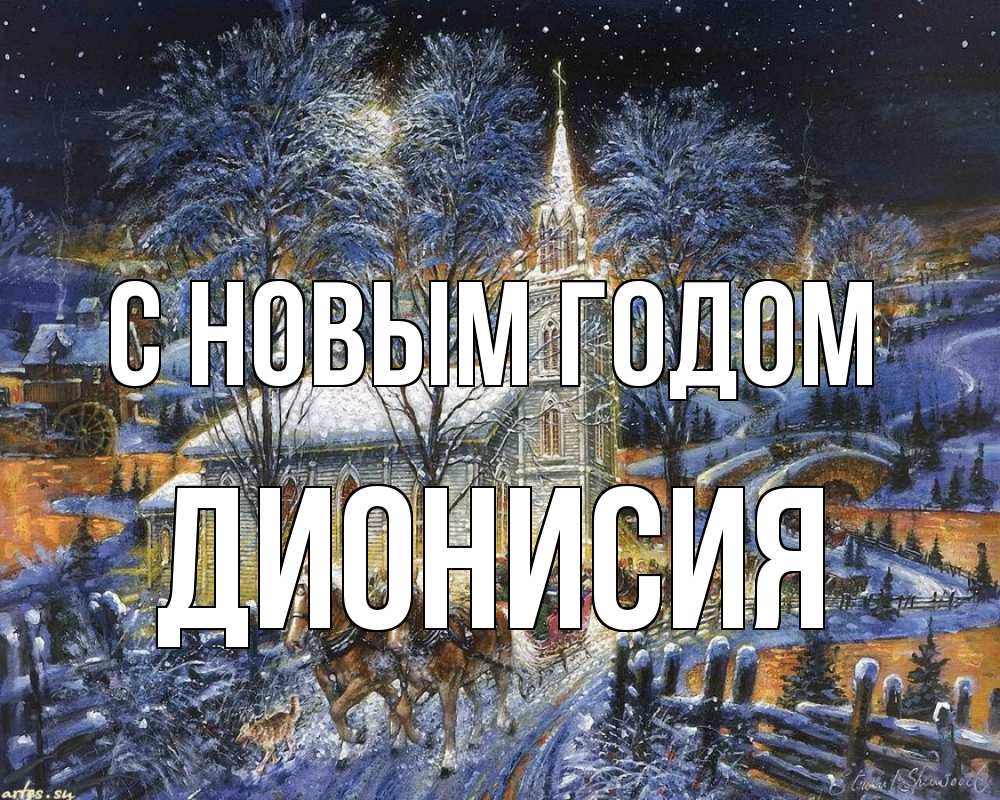 Открытка на каждый день с именем, Дионисия С новым годом упряжка лошадей, лошади, новый год Прикольная открытка с пожеланием онлайн скачать бесплатно 