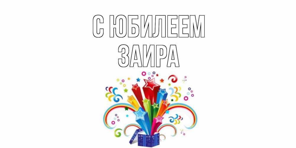 Открытка на каждый день с именем, Заира С юбилеем Коробка,радуга,звезды Прикольная открытка с пожеланием онлайн скачать бесплатно 