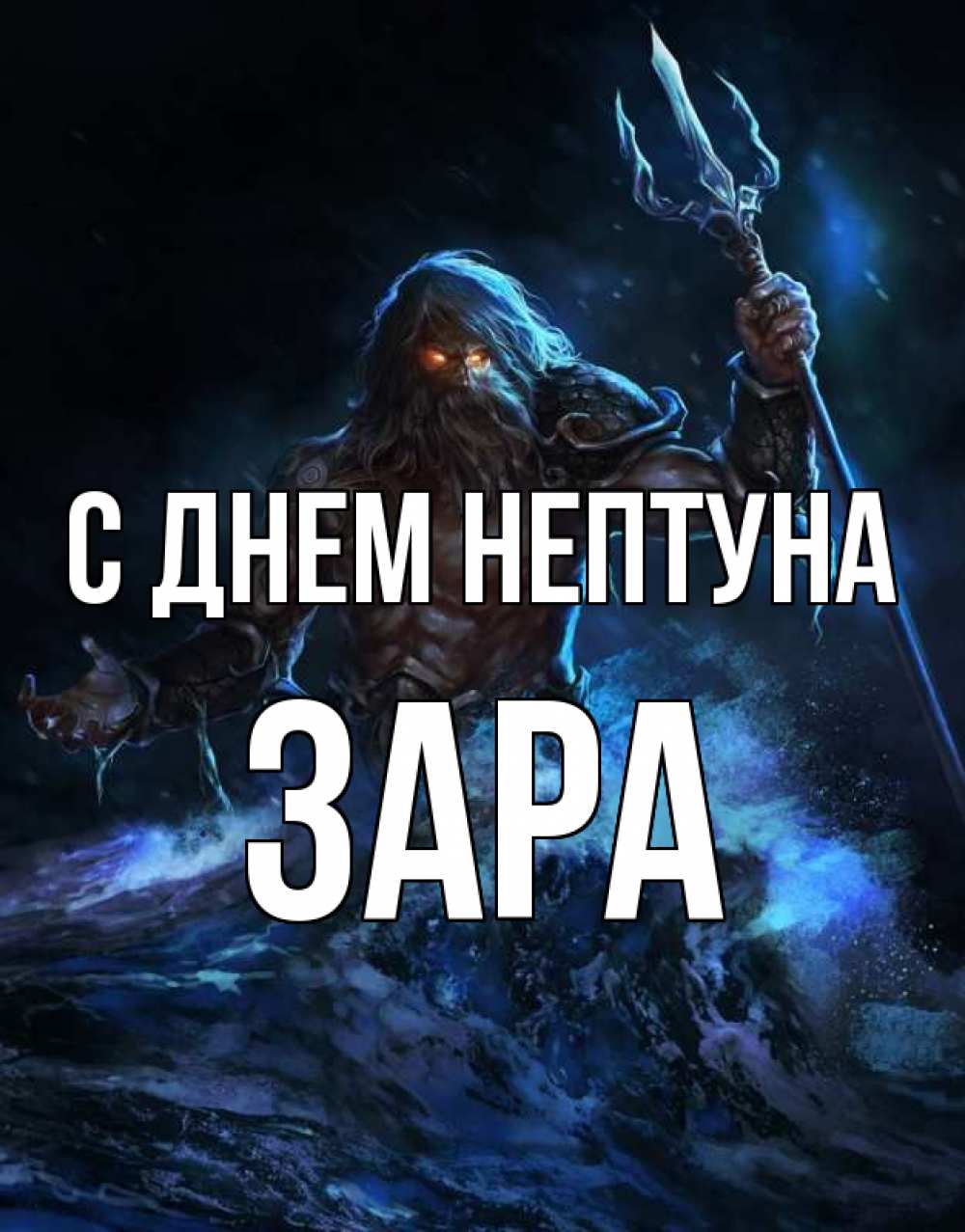 Открытка на каждый день с именем, Зара С днем нептуна с днем Нептуна Прикольная открытка с пожеланием онлайн скачать бесплатно 