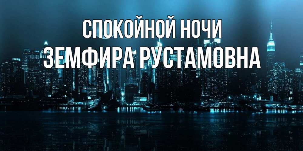 Открытка на каждый день с именем, Земфира-Рустамовна Спокойной ночи городской пейзаж Прикольная открытка с пожеланием онлайн скачать бесплатно 