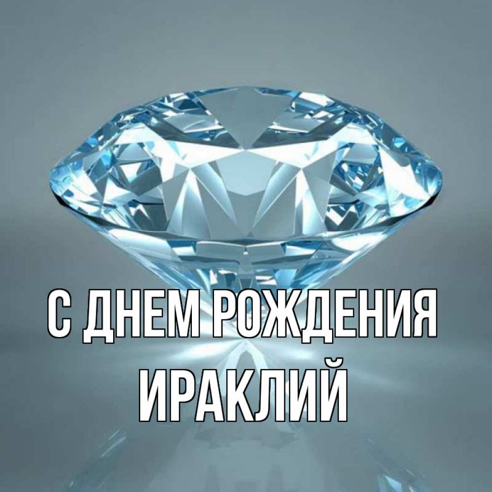 Открытка на каждый день с именем, Ираклий С днем рождения с бриллиантом голубого цвета Прикольная открытка с пожеланием онлайн скачать бесплатно 