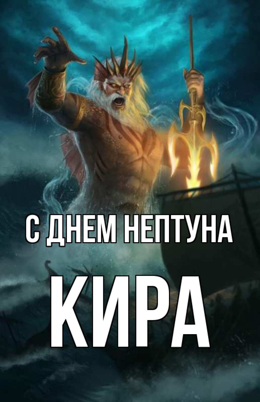 Открытка на каждый день с именем, Кира С днем нептуна с днем Нептуна Прикольная открытка с пожеланием онлайн скачать бесплатно 